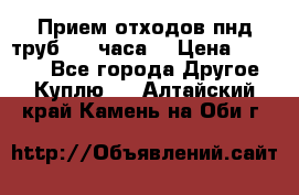 Прием отходов пнд труб. 24 часа! › Цена ­ 50 000 - Все города Другое » Куплю   . Алтайский край,Камень-на-Оби г.